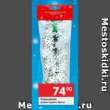 Магазин:Перекрёсток,Скидка:Украшение новогоднее бусы