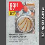 Магазин:Карусель,Скидка:Масляная рыба Густо Марини х/к