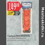 Магазин:Карусель,Скидка:Горбуша Фосфорель х/к