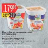 Магазин:Карусель,Скидка:Коктейль из морепродуктов Меридиан