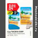 Карусель Акции - Сыр Тысяча озер