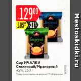 Карусель Акции - Сыр Ичалки