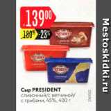 Карусель Акции - Сыр President 