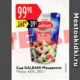 Карусель Акции - Сыр Galbani