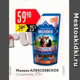 Карусель Акции - Молоко Алексеевское