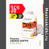 Карусель Акции - Ряженка Свежее завтра
