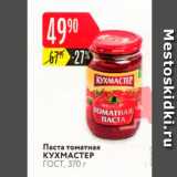 Карусель Акции - Паста Кухмастер
