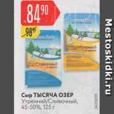Карусель Акции - Сыр Тысяча озер 45-50%