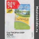 Карусель Акции - Сыр Тысяча озер