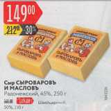 Карусель Акции - Сыр Сыроваров 45%