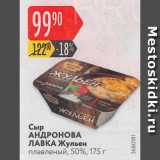 Карусель Акции - Сыр Андронова Лавка Жульен 50%