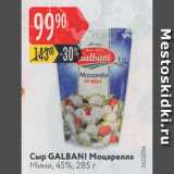 Карусель Акции - Сыр Galbani Моцарелла Мини 45%