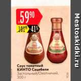 Карусель Акции - Соус Кинто