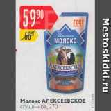 Карусель Акции - Молоко Алексеевское