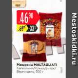 Магазин:Карусель,Скидка:Макароны Maltagliati