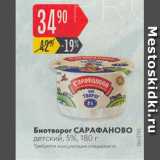 Магазин:Карусель,Скидка:Биотворог Сарафаново 5%