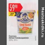 Магазин:Карусель,Скидка:Сметана Простоквашино 20%