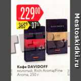 Карусель Акции - Кофе Davidoff