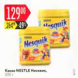 Карусель Акции - Какао Nestle