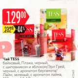 Карусель Акции - Чай Tess