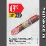 Магазин:Карусель,Скидка:Колбаса Мясницкий Ряд Московская