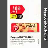 Карусель Акции - Печенье 7Days