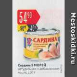 Магазин:Карусель,Скидка:Сардина 5 Морей