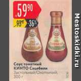 Карусель Акции - Соус Кинто