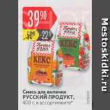 Магазин:Карусель,Скидка:Смесь для выпечки Русский продукт