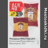 Магазин:Карусель,Скидка:Макароны Maltagliati