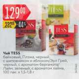 Карусель Акции - Чай Tess