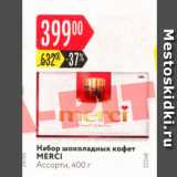 Магазин:Карусель,Скидка:Набор шоколадных Конфет Mersi