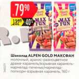 Магазин:Карусель,Скидка:Шоколад Alpen Gold 