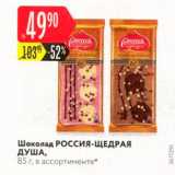 Магазин:Карусель,Скидка:Шоколад Россия щедрая душа