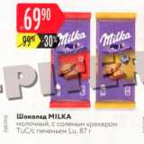 Магазин:Карусель,Скидка:Шоколад Milka