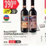 Карусель Акции - Вино Букет Азербайджана