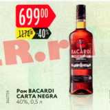 Магазин:Карусель,Скидка:Ром Bacardi