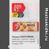 Карусель Акции - Печенье 7Days