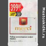 Магазин:Карусель,Скидка:Набор шоколадных Конфет Mersi