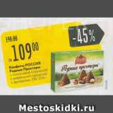 Карусель Акции - Конфеты Россия, Родыне просторы
