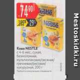 Магазин:Карусель,Скидка:Каша Nestle