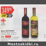 Карусель Акции - Вино Батоно