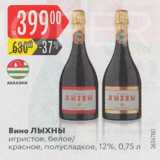 Карусель Акции - Вино Лыхны