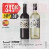 Карусель Акции - Вино Молом