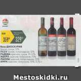 Карусель Акции - вино Диоскурия 12%