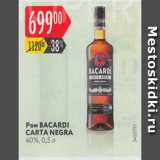 Магазин:Карусель,Скидка:Ром Bacardi