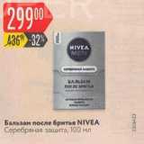 Магазин:Карусель,Скидка:Бальзам после бритья Nivea