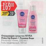 Магазин:Карусель,Скидка:Очищающие средства Nivea Make Up