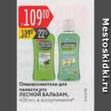 Магазин:Карусель,Скидка:Ополаскиватель для полости рта Лесной бальзам