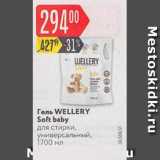 Магазин:Карусель,Скидка:Гель Wellery Soft Baby